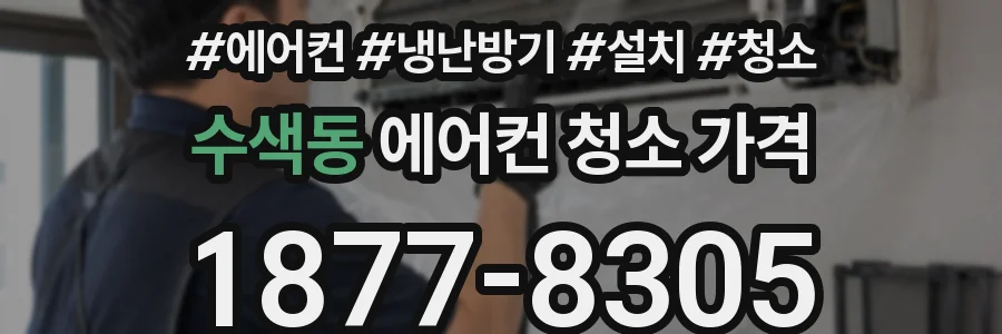 수색동 에어컨 청소 가격