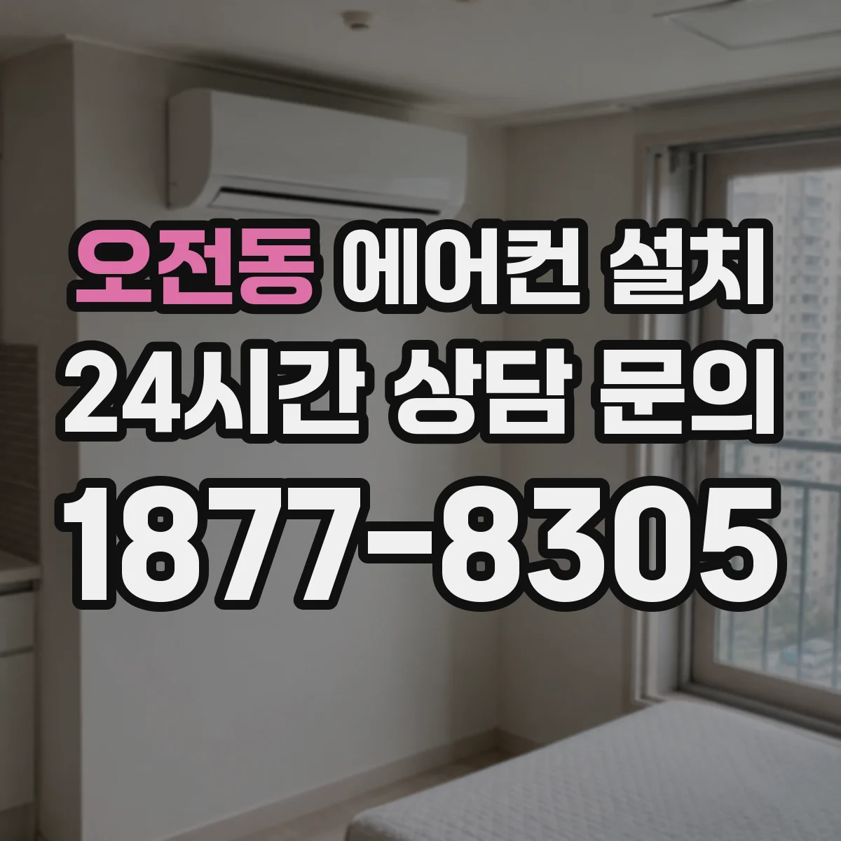 오전동 에어컨 설치