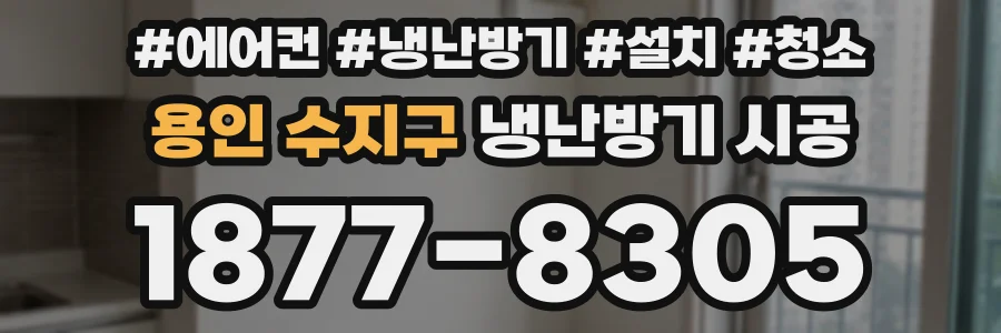 용인 수지구 냉난방기 시공