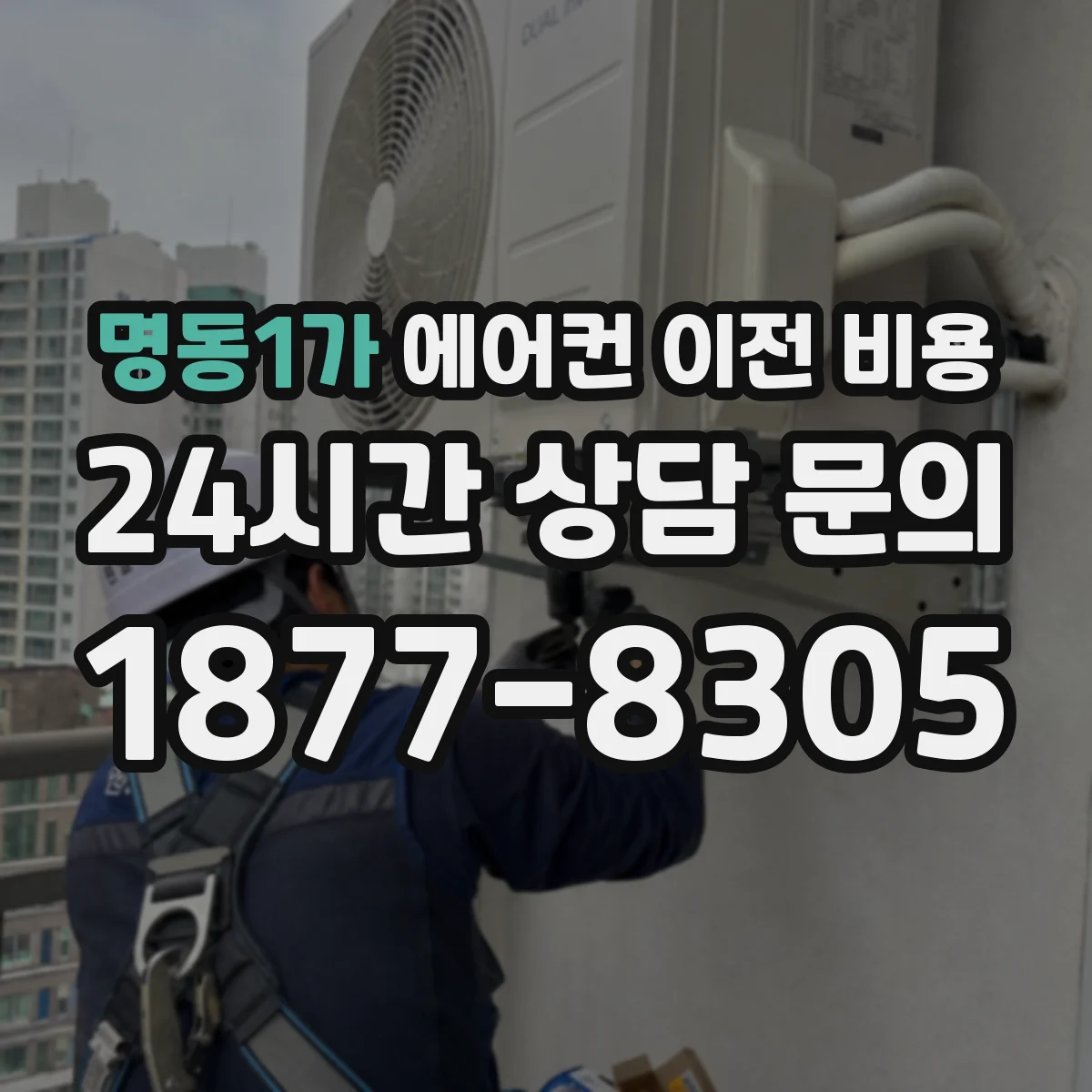 명동1가 에어컨 이전 비용