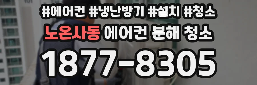 노온사동 에어컨 분해 청소