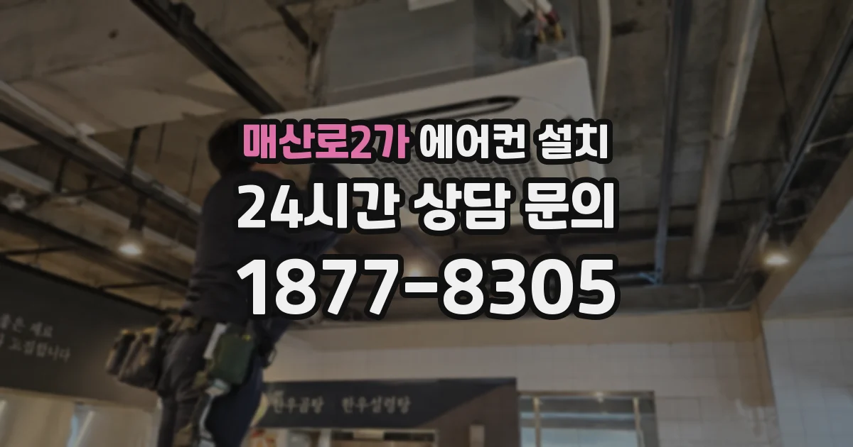 매산로2가 에어컨 설치