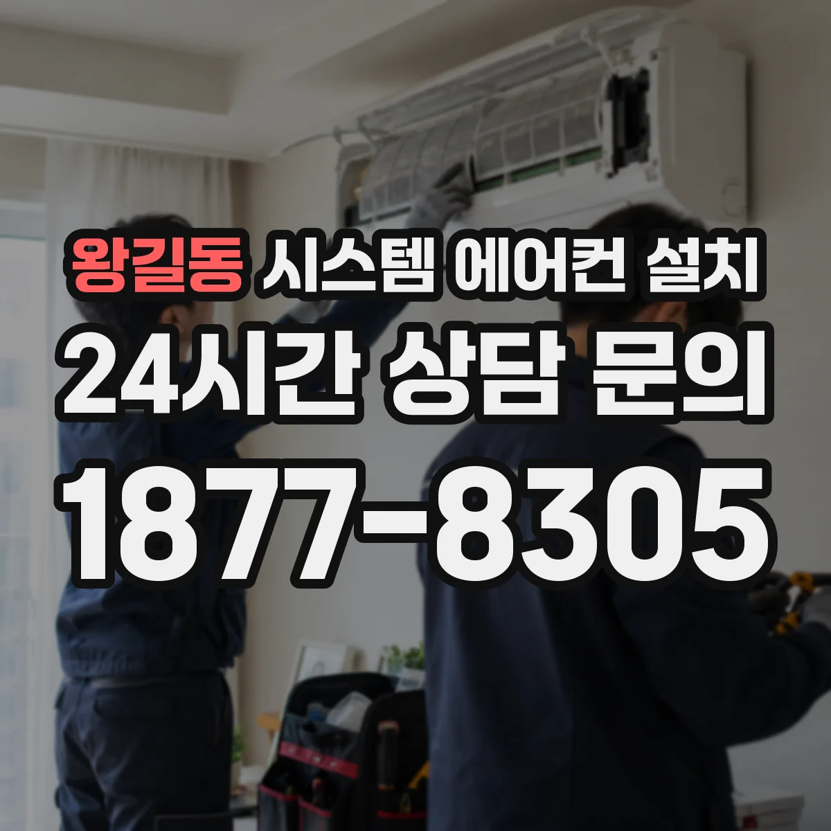 왕길동 시스템 에어컨 설치