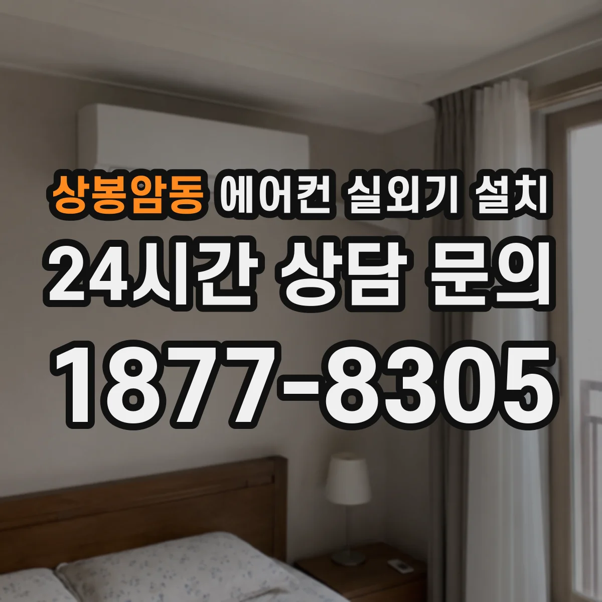 상봉암동 에어컨 실외기 설치