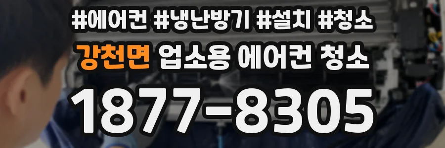 강천면 업소용 에어컨 청소