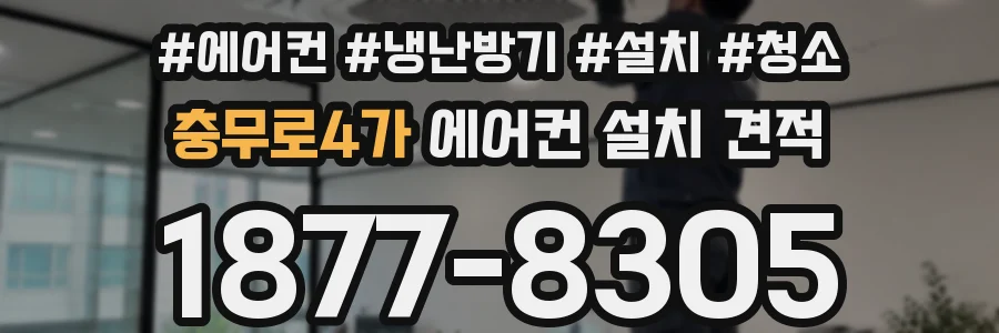 충무로4가 에어컨 설치 견적