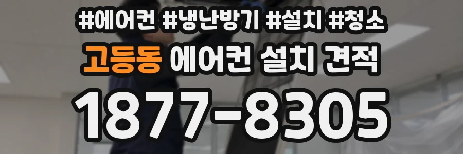 고등동 에어컨 설치 견적