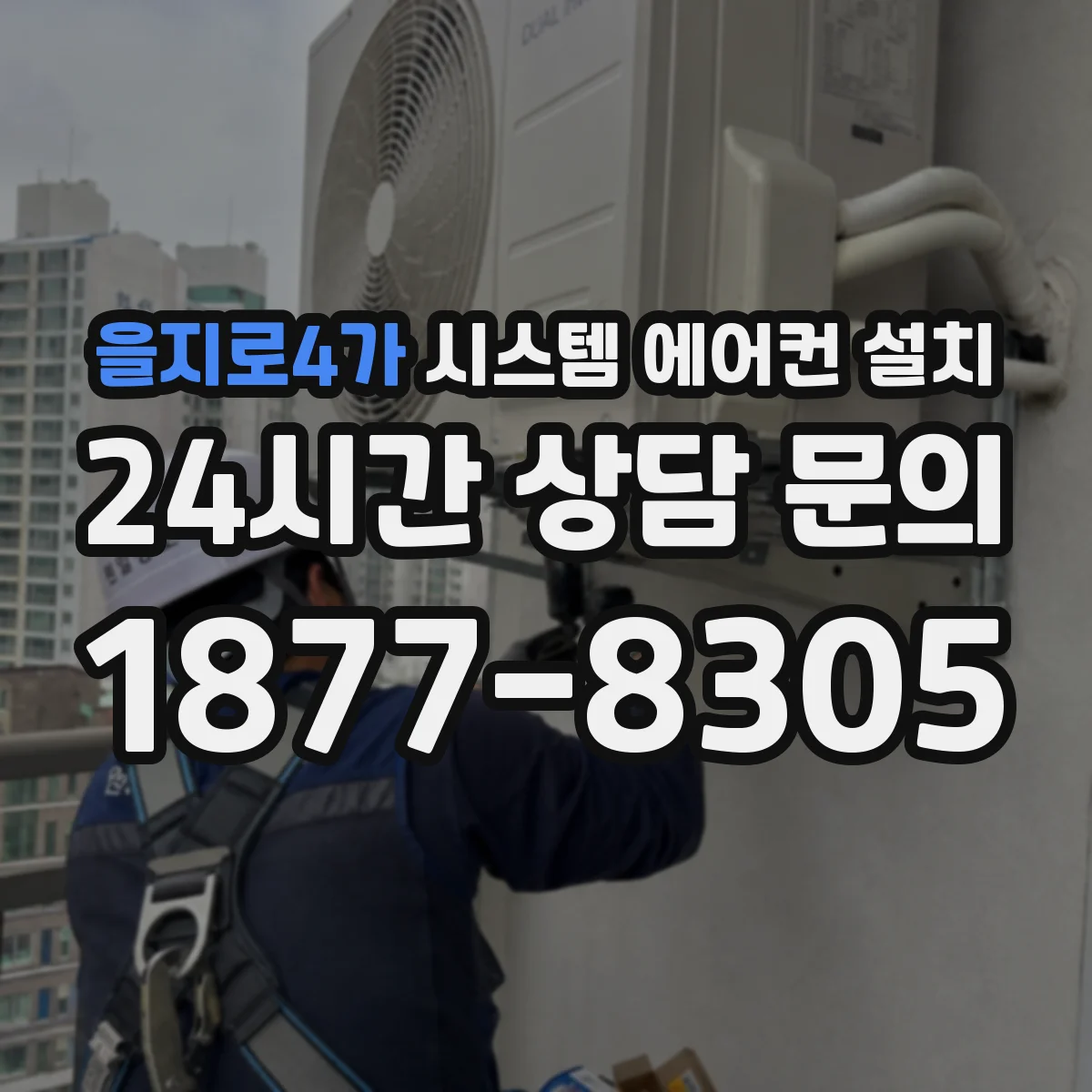 을지로4가 시스템 에어컨 설치