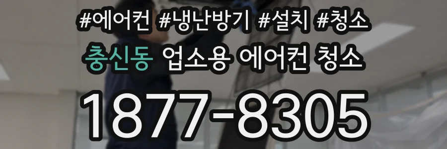 충신동 업소용 에어컨 청소
