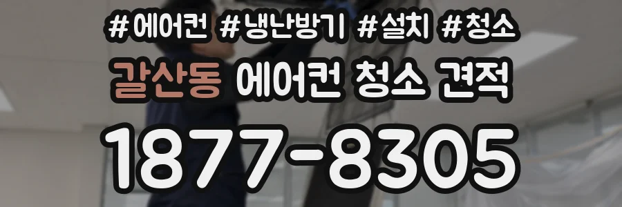 갈산동 에어컨 청소 견적