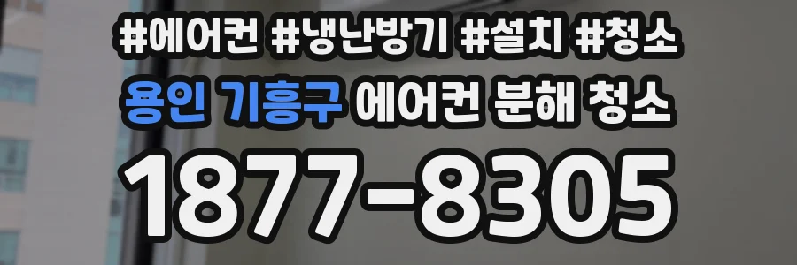 용인 기흥구 에어컨 분해 청소