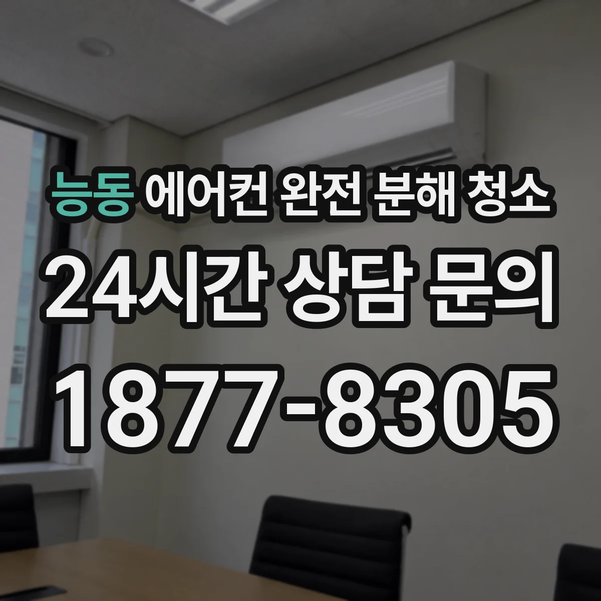 능동 에어컨 완전 분해 청소