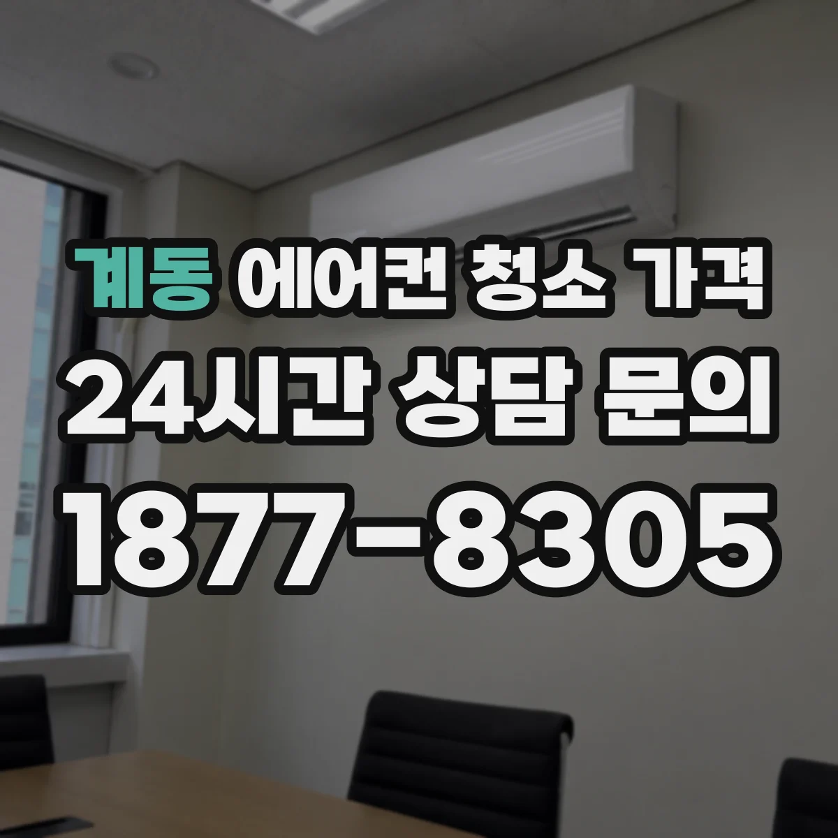 계동 에어컨 청소 가격