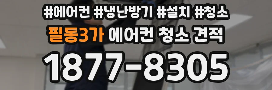 필동3가 에어컨 청소 견적