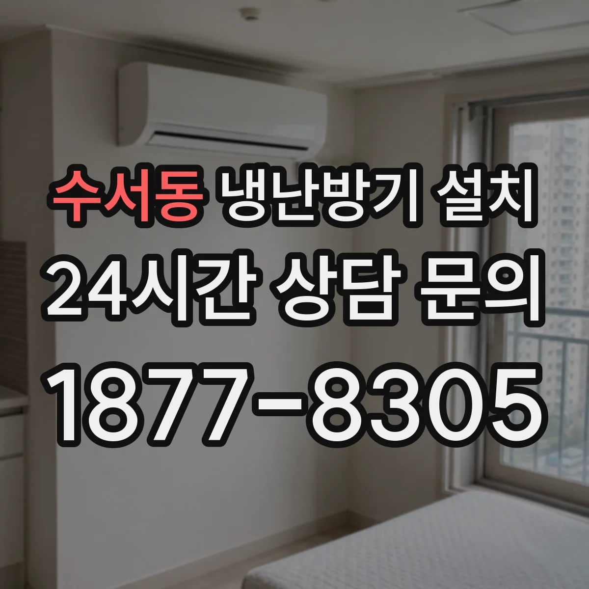 수서동 냉난방기 설치