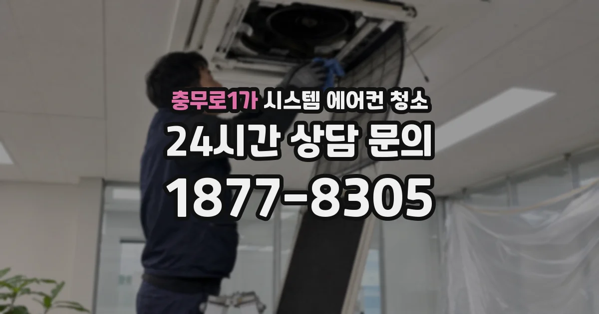 충무로1가 시스템 에어컨 청소