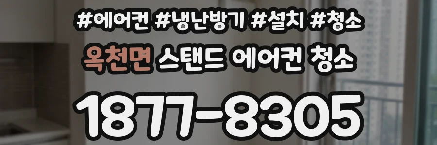옥천면 스탠드 에어컨 청소