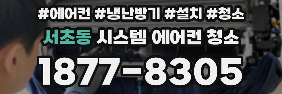 서초동 시스템 에어컨 청소