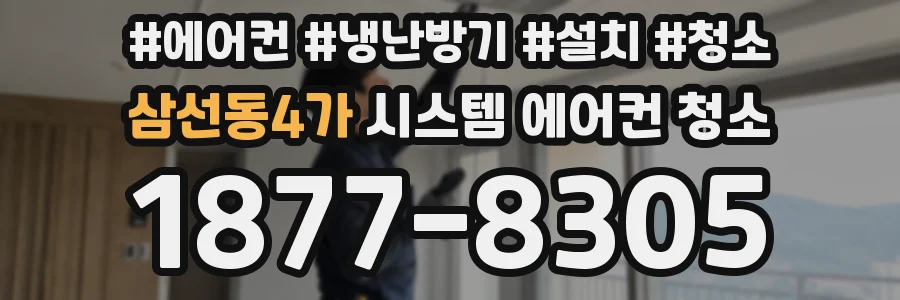 삼선동4가 시스템 에어컨 청소