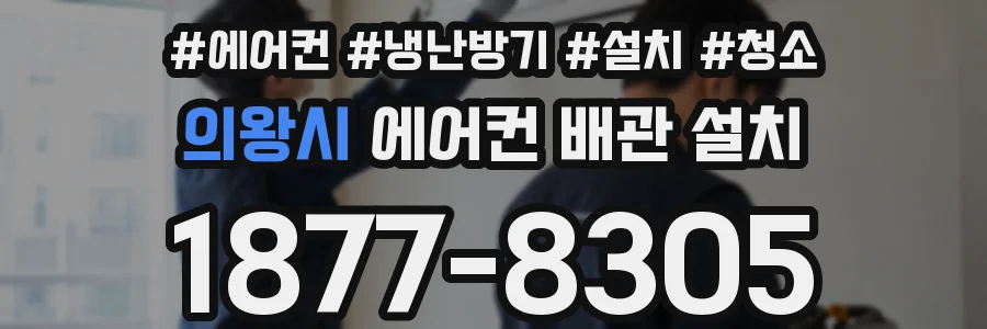 의왕시 에어컨 배관 설치