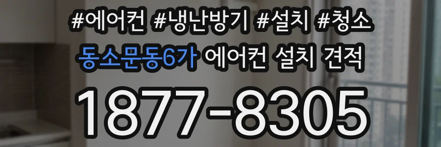 동소문동6가 에어컨 설치 견적