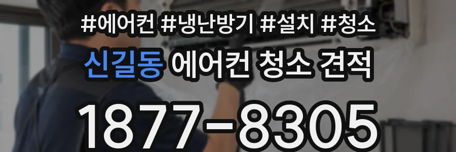 신길동 에어컨 청소 견적