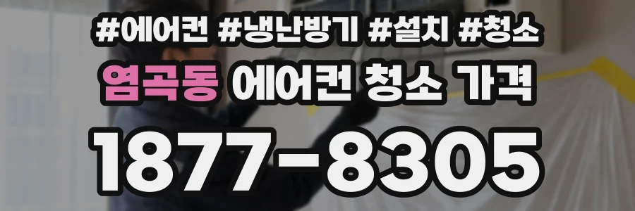 염곡동 에어컨 청소 가격