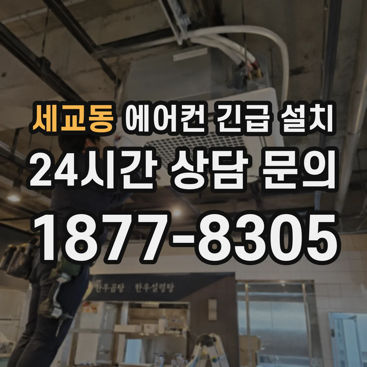 세교동 에어컨 긴급 설치