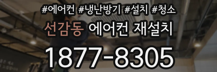 선감동 에어컨 재설치