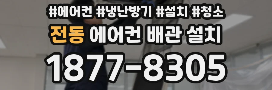 전동 에어컨 배관 설치