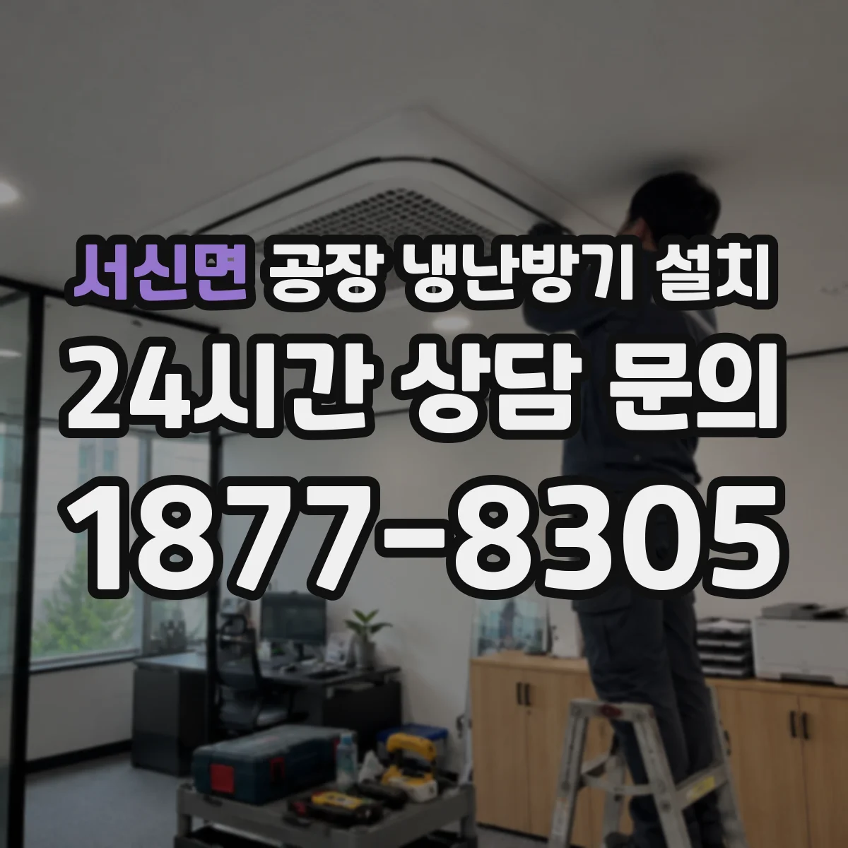 서신면 공장 냉난방기 설치