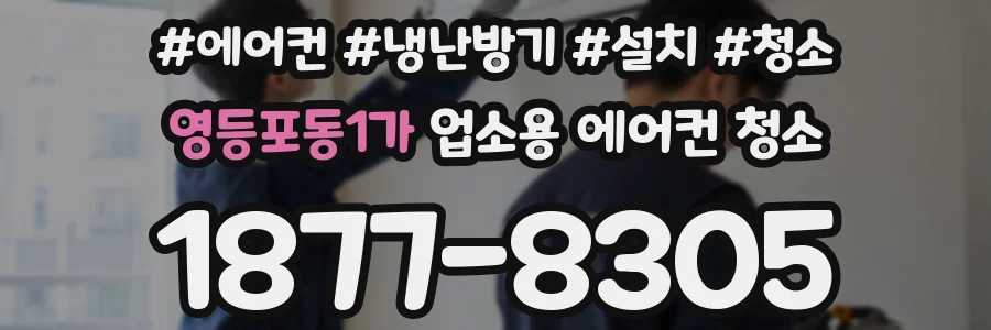 영등포동1가 업소용 에어컨 청소