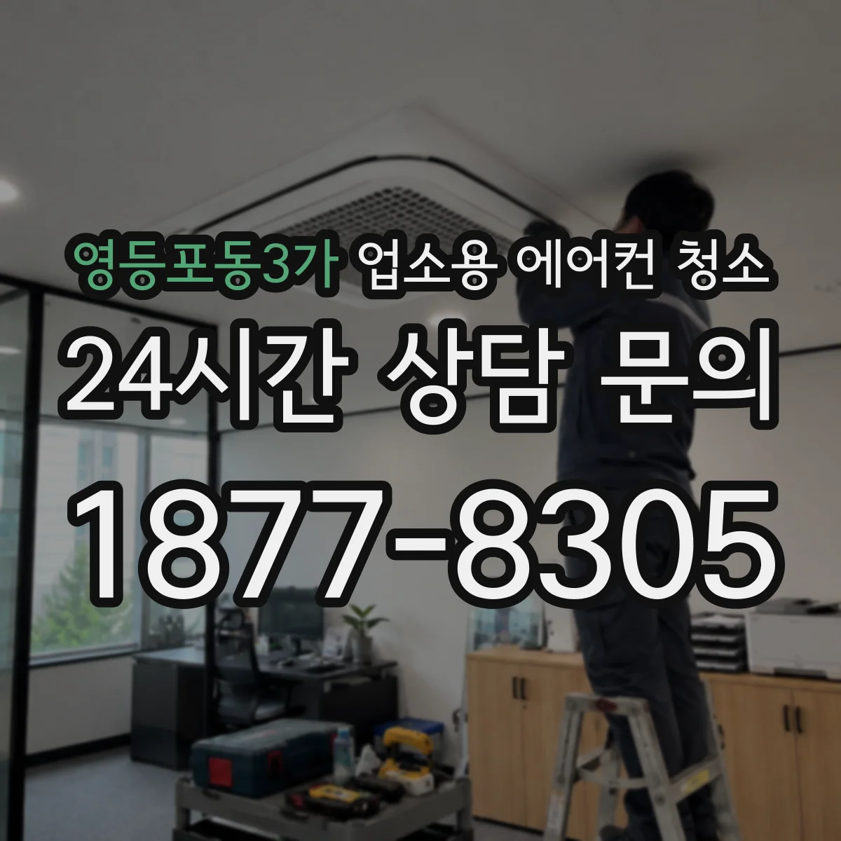 영등포동3가 업소용 에어컨 청소
