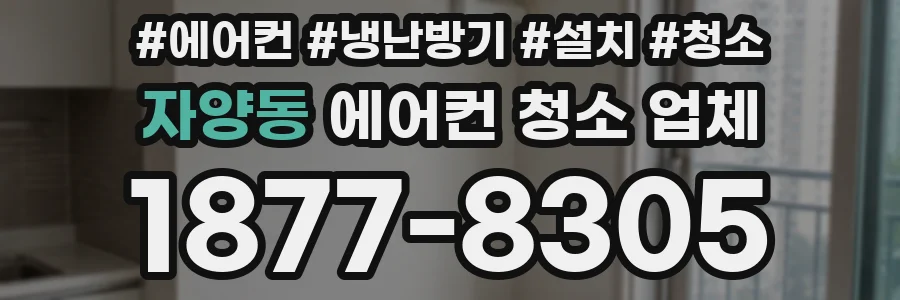 자양동 에어컨 청소 업체