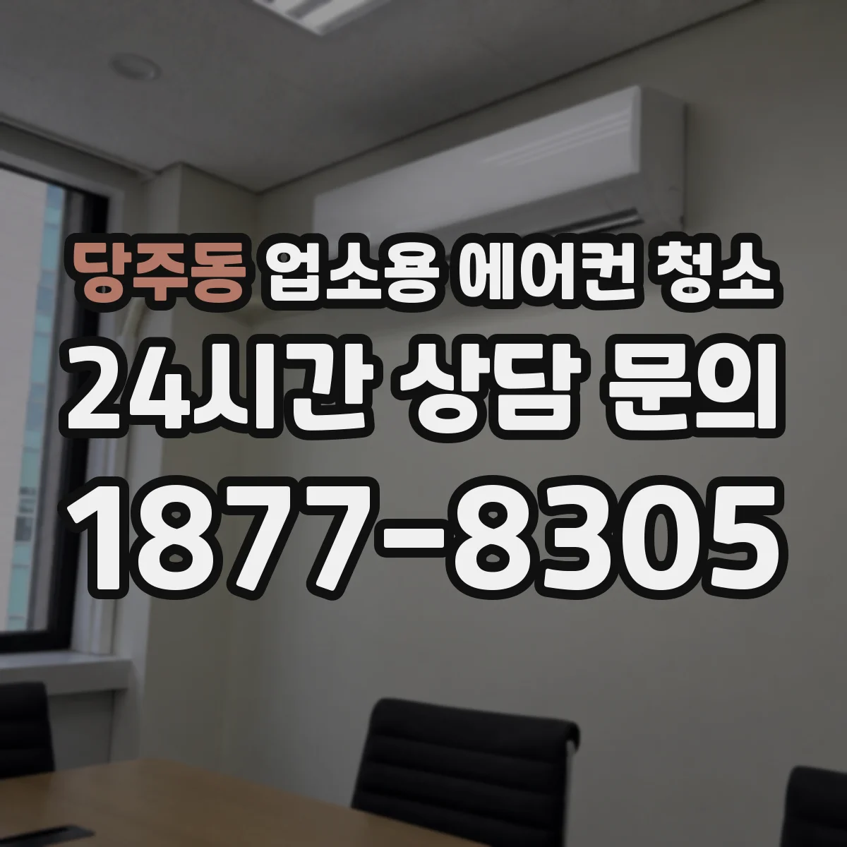 당주동 업소용 에어컨 청소