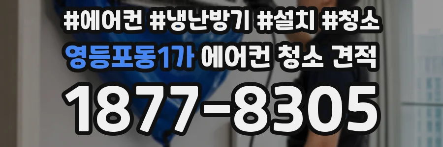 영등포동1가 에어컨 청소 견적