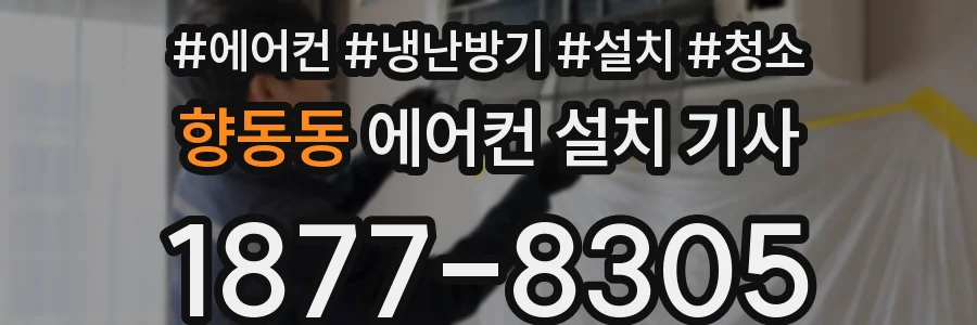 향동동 에어컨 설치 기사