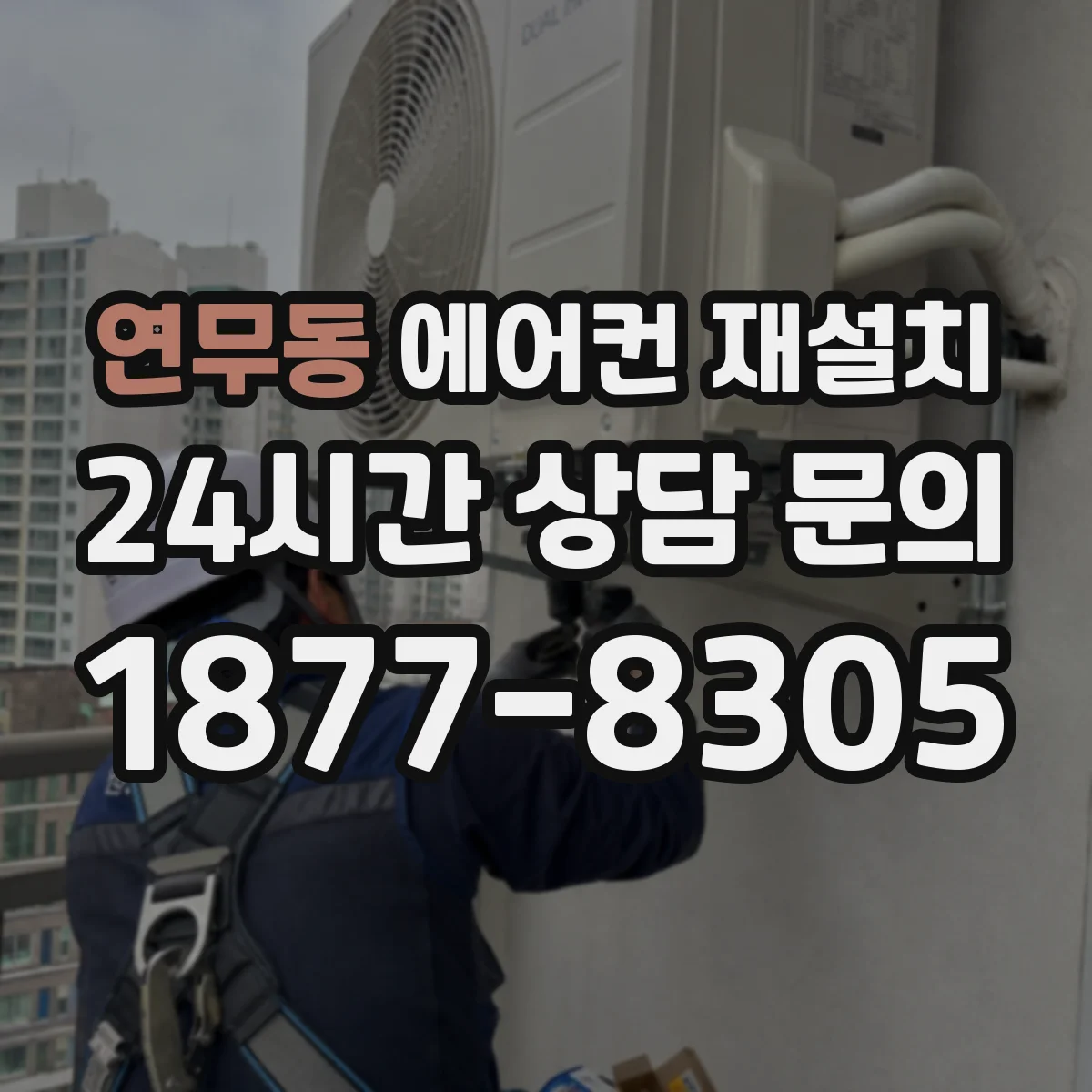 연무동 에어컨 재설치