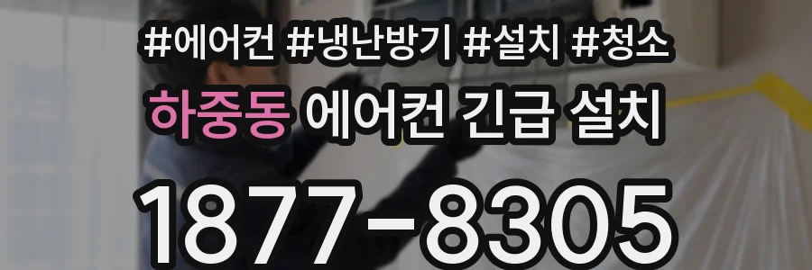 하중동 에어컨 긴급 설치