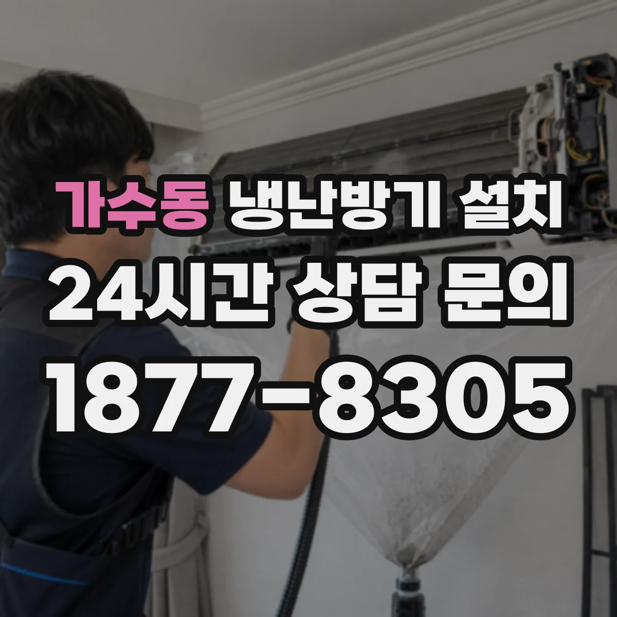 가수동 냉난방기 설치