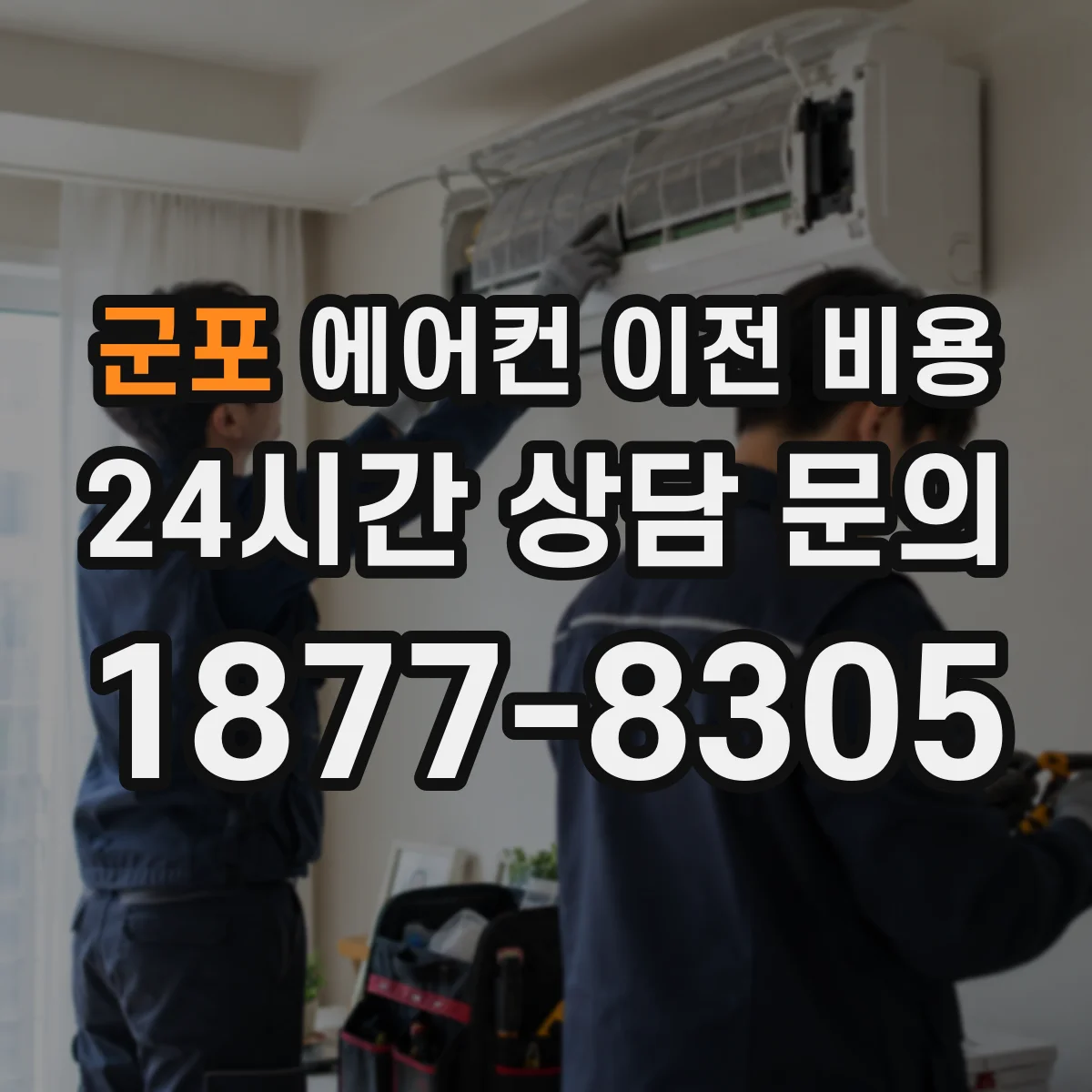 군포 에어컨 이전 비용
