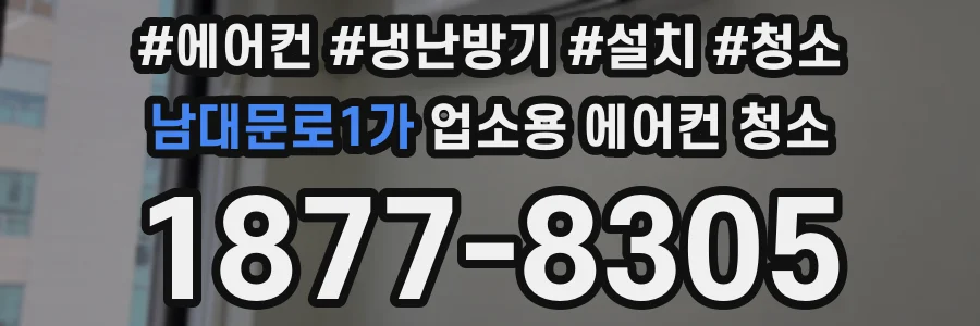 남대문로1가 업소용 에어컨 청소
