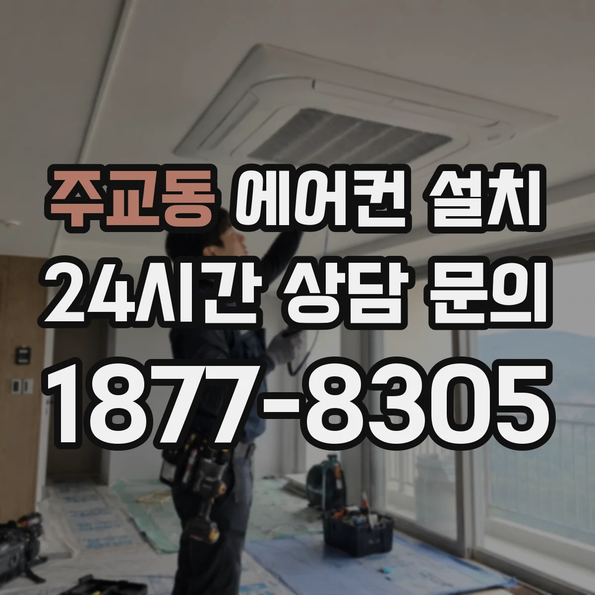 주교동 에어컨 설치