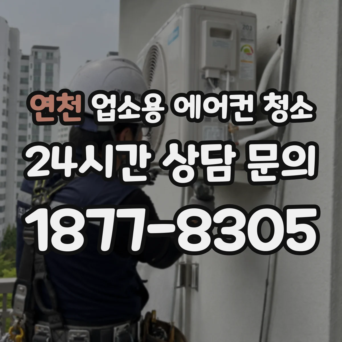 연천 업소용 에어컨 청소