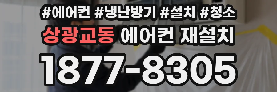 상광교동 에어컨 재설치