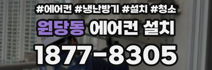 원당동 에어컨 설치