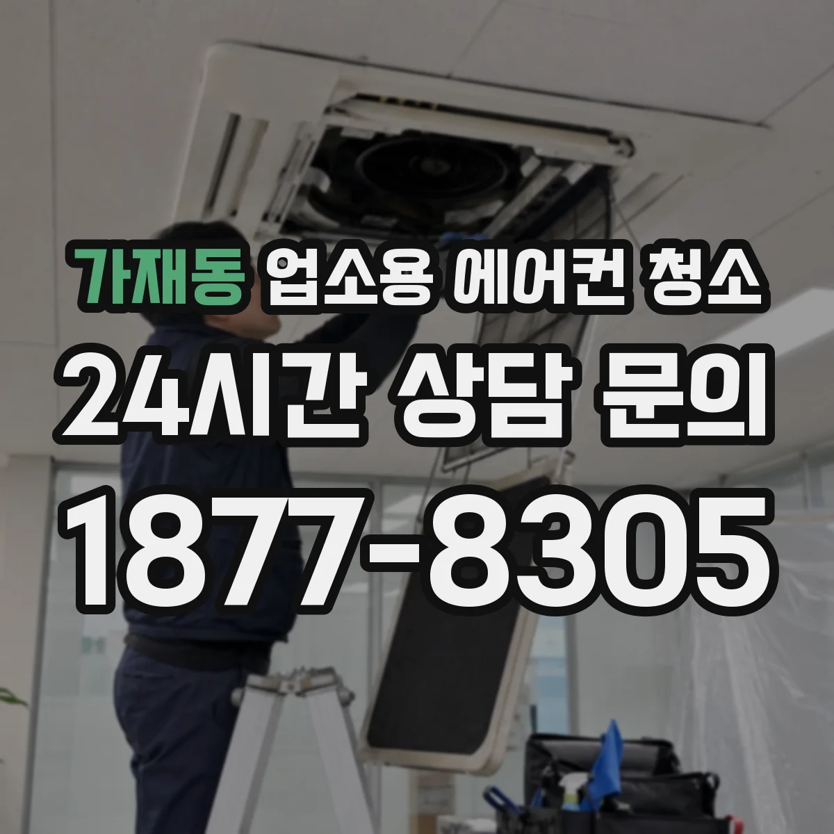 가재동 업소용 에어컨 청소