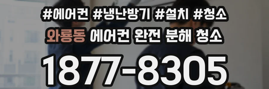 와룡동 에어컨 완전 분해 청소