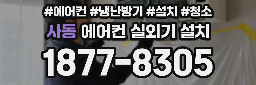 사동 에어컨 실외기 설치