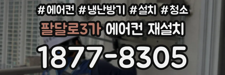 팔달로3가 에어컨 재설치